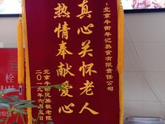 -年记·兴顺斋 牛街清真熟食小吃店