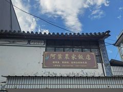 -阿葉农家饭店