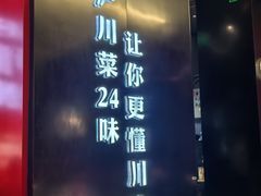 -茅庐川菜(烟台万象汇店)
