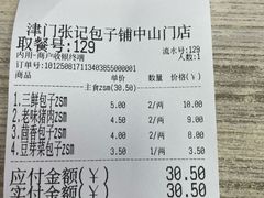 -津门张记包子铺(中山门店)