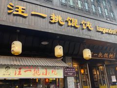 -汪一挑馄饨(老街店)