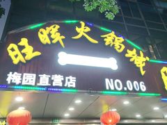 门面-旺晖本帮骨头煲·深夜火锅(梅园路店)