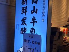 -我是酸奶君(壹方城店)