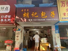 门面-胡记包子