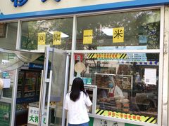 门面-穆民食品(牛街店)