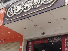 -古镇榨粉店(和平三街店)