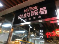 门面-Hi YOU你的饭局泰餐厅(雍和宫店)