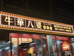 门面-牛华八婆麻辣烫(起源店)