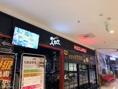 门面-火炉火自助餐(枫蓝国际店)