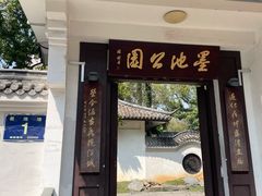 -墨池公园