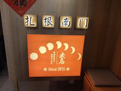 -米店·云南菜(南门店)