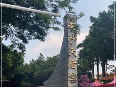 -南沙天后宫景区