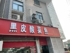 -黑皮酸菜鱼(三山街店)