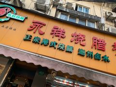 深井烧鹅二拼饭-永祥烧腊餐厅(虹口店)