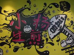 -小杨生煎(松江大学城店)