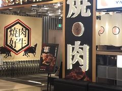 门面-好牛烧肉(世茂广场店)