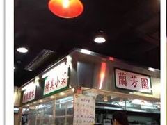 -兰芳园(上环店)