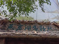 -燕塞湖鸟语林景区