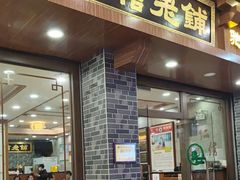 -仁信老铺(华盖路店)