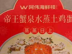 -阿伟海鲜楼·福建菜(延寿店)
