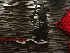 -唐拉雅秀酒店-唐苑中餐厅