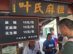 门面-叶氏麻糍(鼓浪屿店)