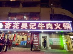 -杏花吴记牛肉火锅