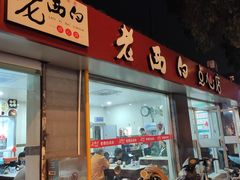 门面-老西白点心店