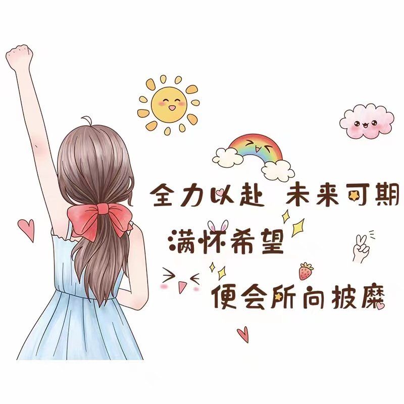 全力以赴,未来可期