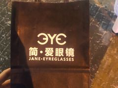 -简·爱眼镜(赛隆眼镜广场店)
