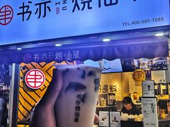 -书亦烧仙草(印象汇都市店)