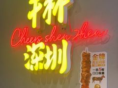 -木屋烧烤(龙岗龙城万科里店)