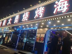 -金陵大勇烧烤·小龙虾·海鲜大咖(竹山路店)