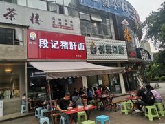 门面-武胜段记猪肝面(卓锦城店)