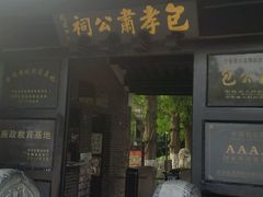 -包公祠