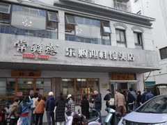 -常鲜德乐购迎桂馒头店(麻巷公寓店)