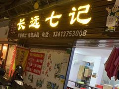 门面-长远七记