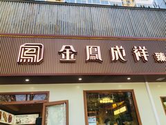 -金凤成祥(东直门现烤面包店)