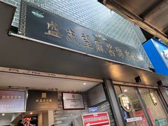 -清真盛志望麻酱酿皮·非遗老字号
