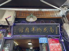 门面-南花桥羊肉馆老字号(乌镇店)