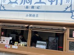 -品腐记·豆腐王朝(老门东总店)