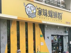 门面-家味螺蛳粉&烤鱼(安远路店)