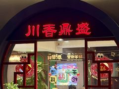 -川香鼎盛·川府家宴商务宴请(市桥富华总店)