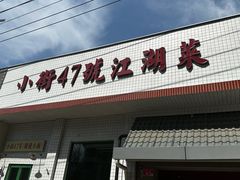 -小街47號江湖菜(四合院店)