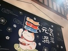 -玉川屋·深夜食堂居酒屋(柳巷店)