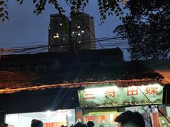 -三哥田螺(北书院街店)