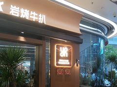 -一沙一城·岩烤牛扒(深圳首店)