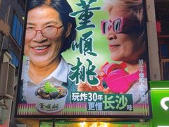 -董顺桃小粒臭豆腐(太平街一店)