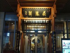门面-庄隐阁(悠方广场店)