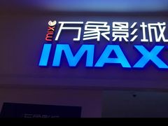 -万象影城(深圳布吉万象汇IMAX店)
